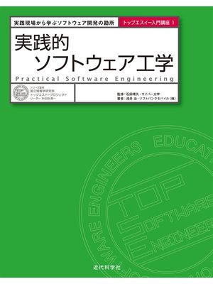 cover image of 実践的ソフトウェア工学